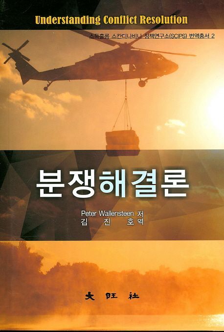 분쟁해결론 | Peter Wallensteen - 교보문고