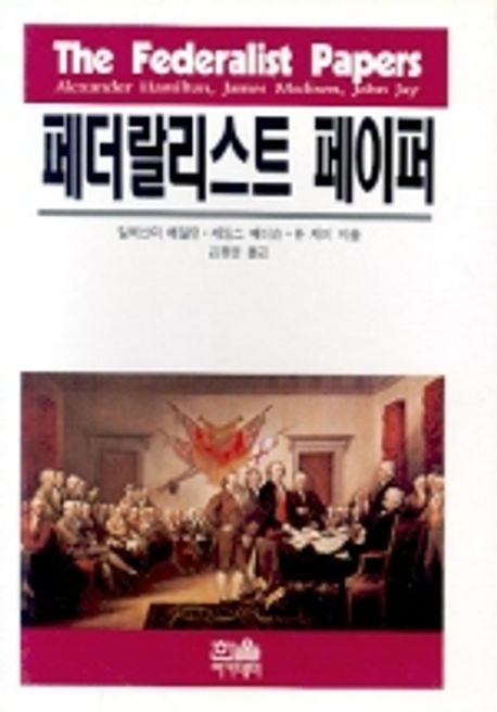 페더랄리스트 페이퍼