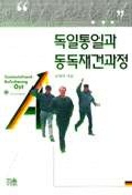 독일통일과 동독재건과정 | 김영탁 - 교보문고