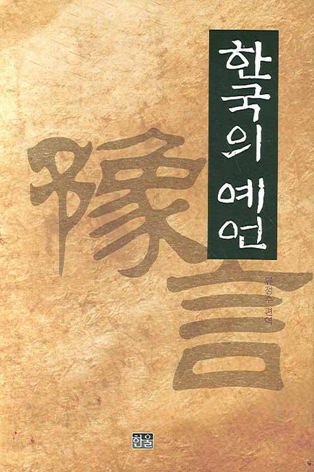 한국의 예언 | 류정수 - 교보문고