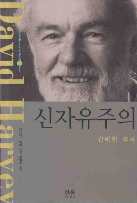 신자유주의 - 교보문고