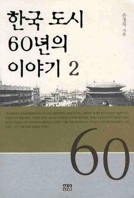 한국 도시 60년의 이야기 2 대표 이미지