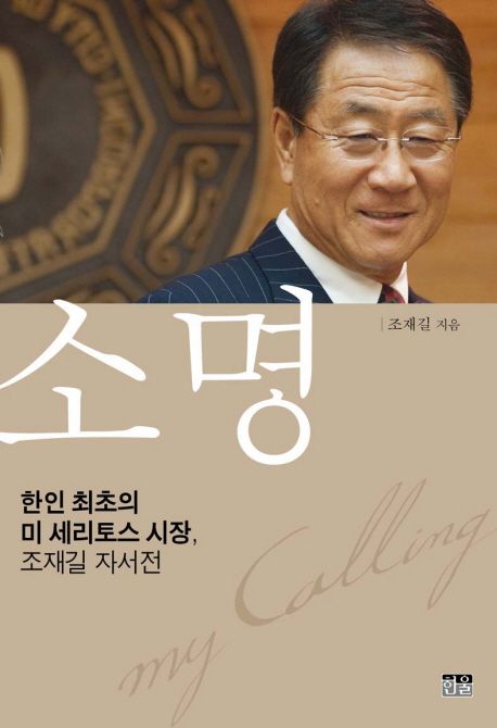 소명 | 조재길 - 교보문고
