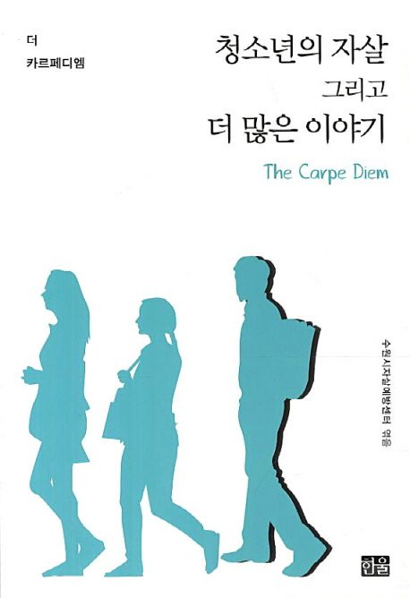 청소년의 자살 그리고 더 많은 이야기