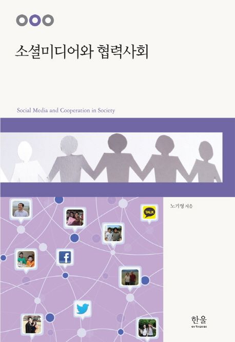 소셜미디어와 협력사회 대표 이미지