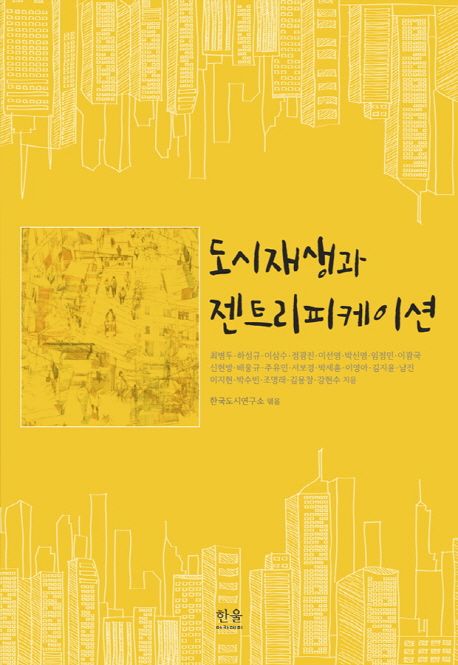 도시재생과 젠트리피케이션
