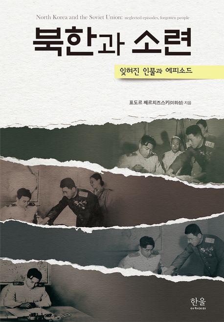 북한과 소련 | 표도르 째르치즈스키(이휘성) - 교보문고