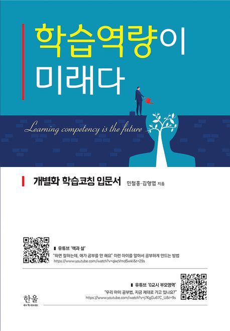 『학습역량이 미래다』: 인문 분야 100위와 책 추천!