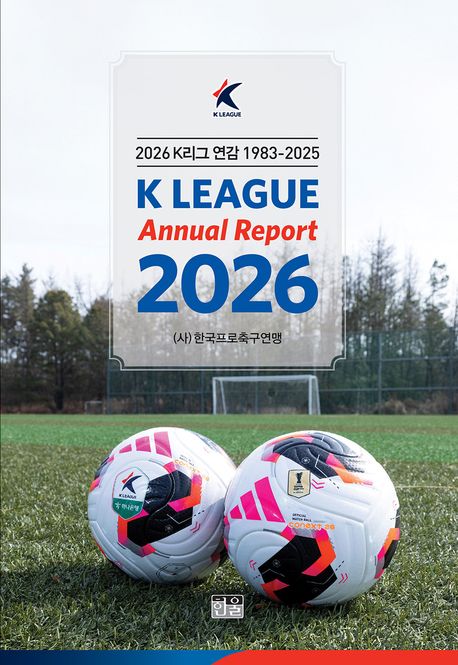 2026 K리그 연감 1983~2025