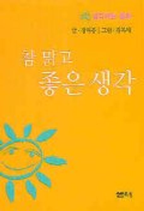 참 맑고 좋은 생각(주머니 속 생각하는 동화) | 정채봉 - 교보문고