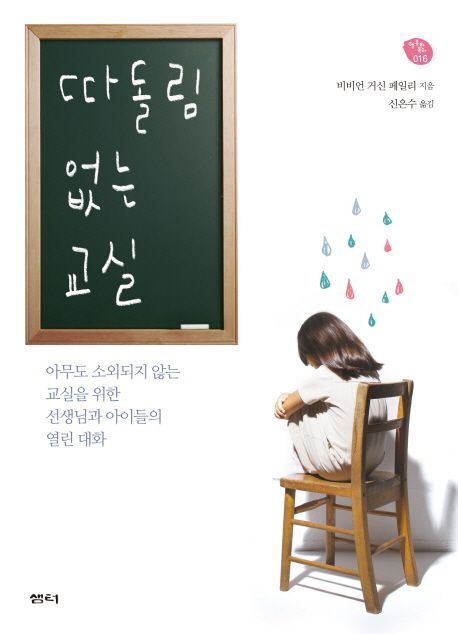 따돌림 없는 교실 | 비비언 거신 페일리 - 교보문고