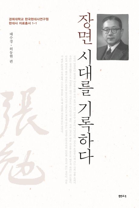 장면 시대를 기록하다 | 장면 - 교보문고
