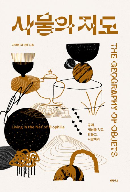 사물의 지도 | 강재영 - 교보문고