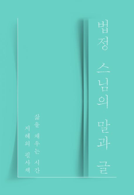 법정 스님의 말과 글