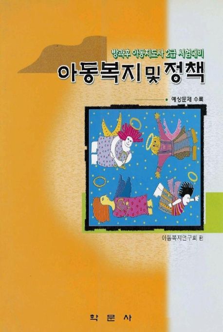 아동복지 및 정책(방과후 아동지도사 2급 시험대비) 대표 이미지