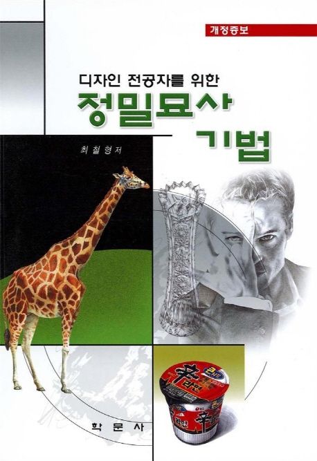 정밀묘사기법(디자인 전공자를 위한) 대표 이미지