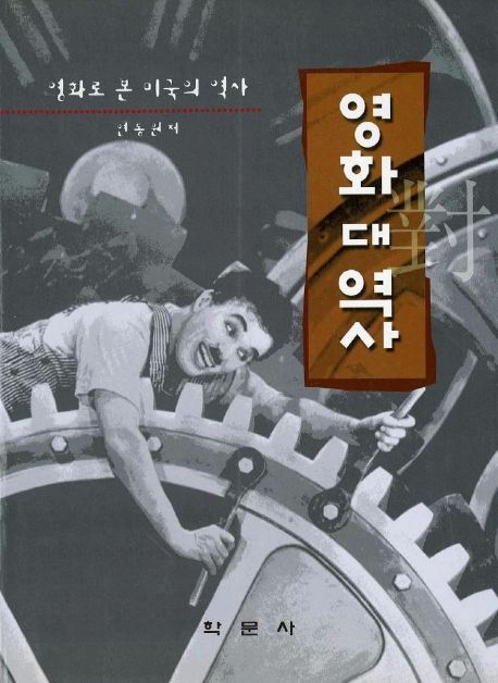 영화 대 역사(영화로 본 미국의 역사) | 연동원 - 교보문고