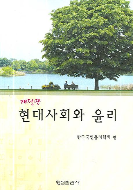 현대사회와 윤리 | 한국국민윤리 학회 - 교보문고