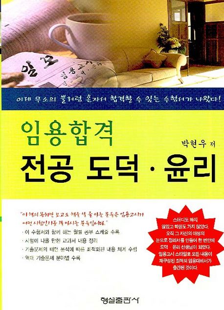 전공 도덕ㆍ윤리(임용합격)(2007) | 박현우 - 교보문고