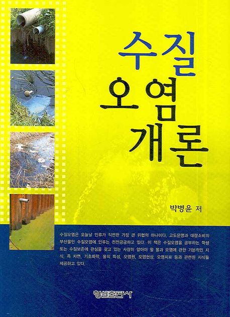 수질오염개론 | 박병윤 - 교보문고