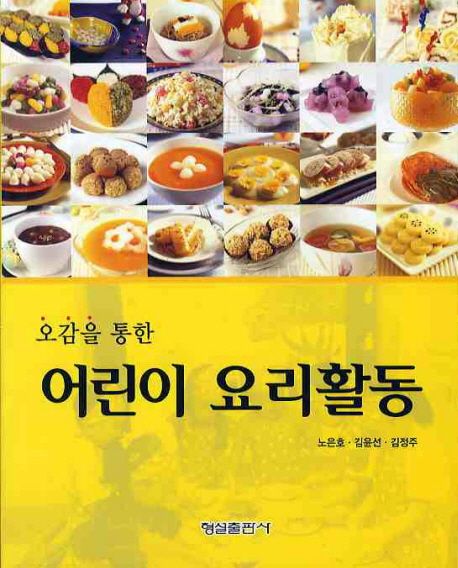 어린이 요리활동 | 노은호 - 교보문고 어린이 요리활동 | 노은호 - 교보문고
