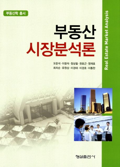 부동산 시장 타겟 분석과 고객 신뢰 구축 방법