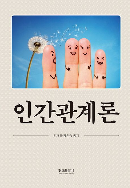 인간관계론 | 진재열 - 교보문고