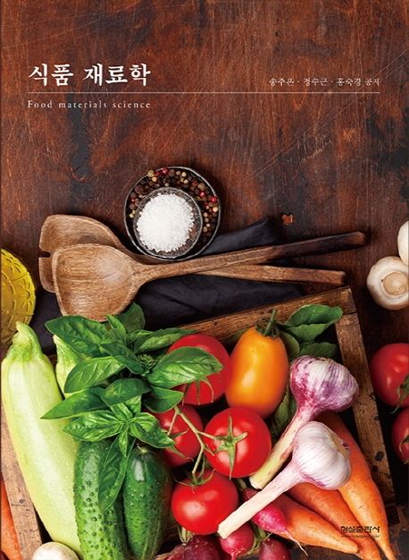식품 재료학 | 송주은 - 교보문고
