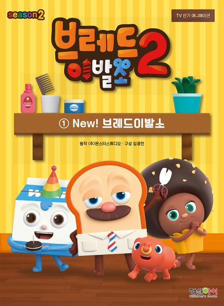 브레드 이발소 시즌2 1: New! 브레드 이발소 | - 교보문고