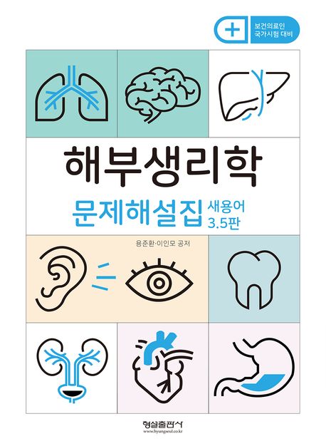 해부생리학 문제해설집 | 용준환 - 교보문고