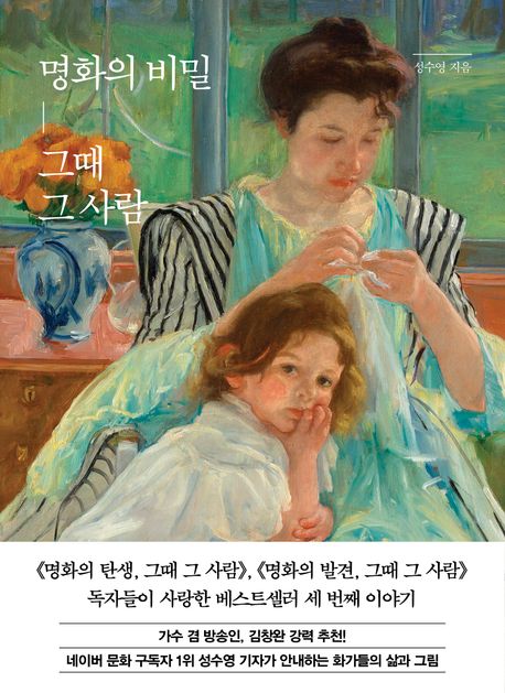 『명화의 비밀, 그때 그 사람』, 예술/대중문화 분야 12위의 책 추천