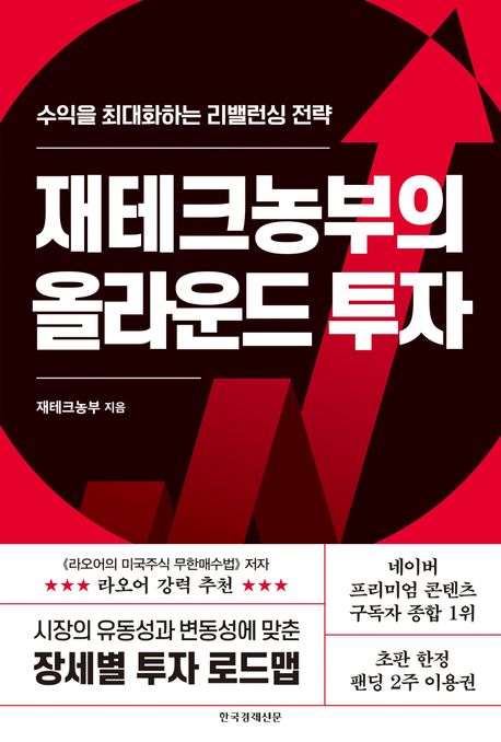 『재테크농부의 올라운드 투자』, 경제/경영 분야 24위 – 꼭 읽어야 할 책 추천!