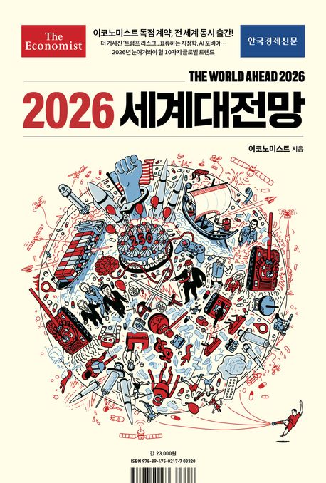 이코노미스트 2026 세계대전망