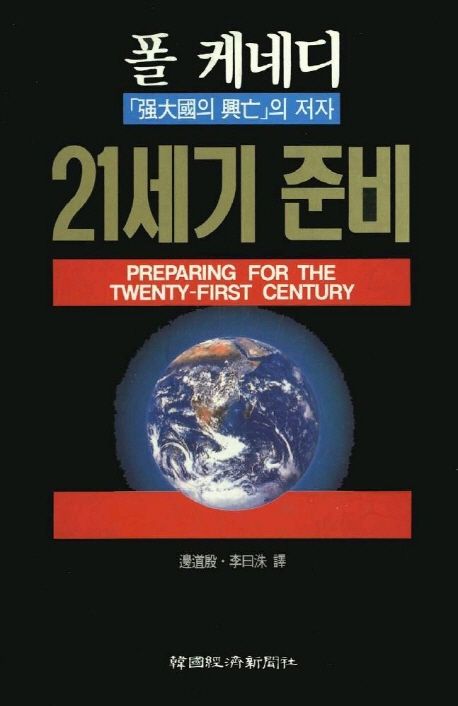 21세기 준비