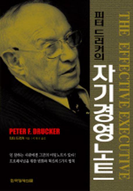 피터 드러커의 자기경영노트 책 표지