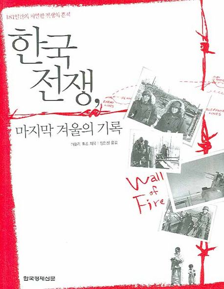 한국 전쟁 마지막 겨울의 기록 대표 이미지