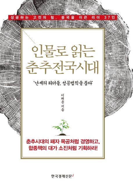인물로 읽는 춘추전국시대 | 이채윤 - 교보문고