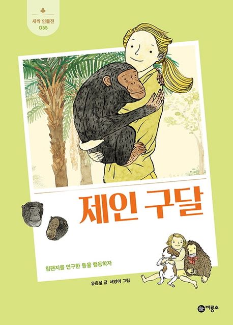 제인 구달 - 교보문고