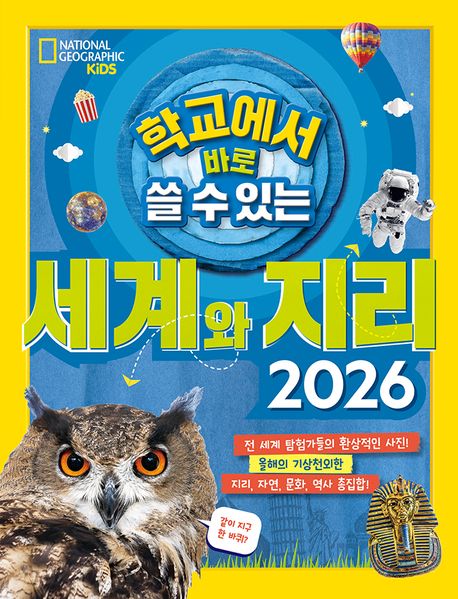 학교에서 바로 쓸 수 있는 세계와 지리 2026