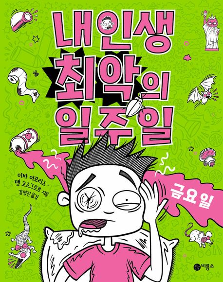 내 인생 최악의 일주일 5: 금요일