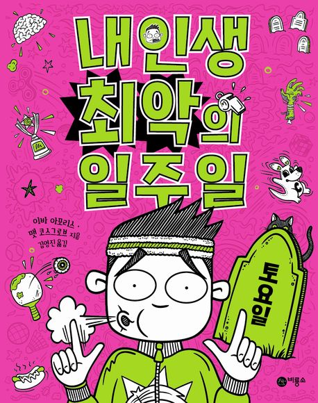 내 인생 최악의 일주일 6: 토요일