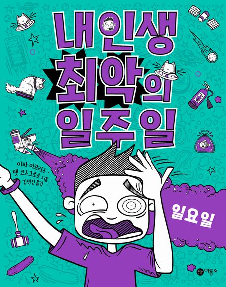 내 인생 최악의 일주일 7: 일요일