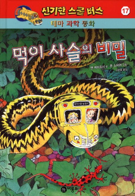 먹이사슬의 비밀 | 앤 케이프시 - 교보문고