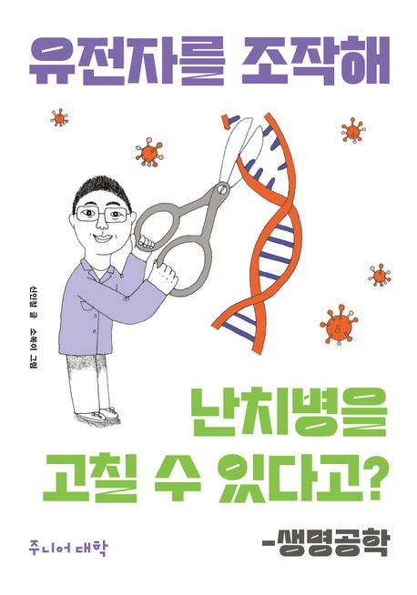 유전자를 조작해 난치병을 고칠 수 있다고?