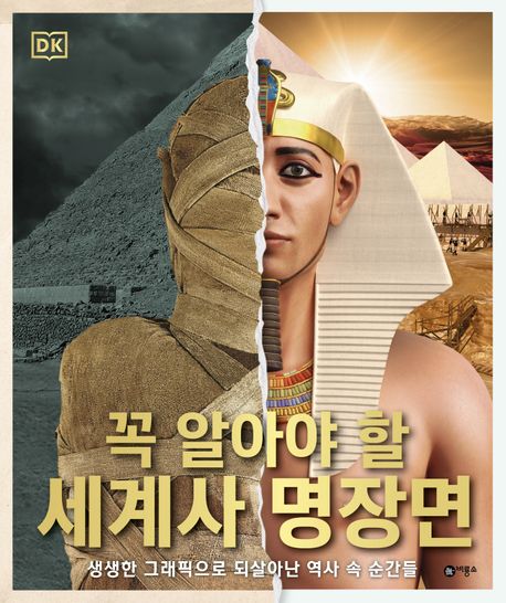 DK 꼭 알아야 할 세계사 명장면