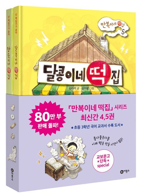 만복이네 떡집세트(양순이네 떡집_달콩이네떡집)(양장본HardCover)(전2권)
