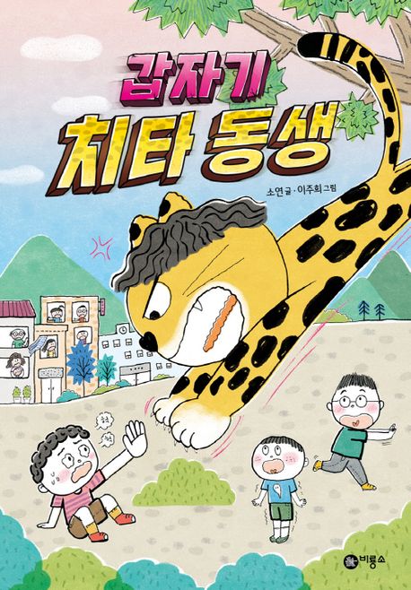 갑자기 치타 동생 | 소연 - 교보문고