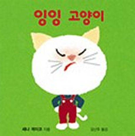 잉잉 고양이(앙앙 2) | 세나 게이코 - 교보문고