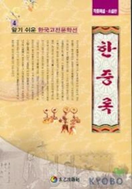 한중록 | 혜경궁 홍씨 - 교보문고