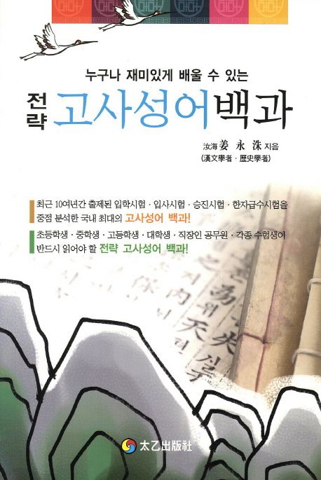 (누구나 재미있게 배울 수 있는)전략 고사성어백과